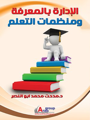 cover image of الإدارة بالمعرفة ومنظمات التعلم